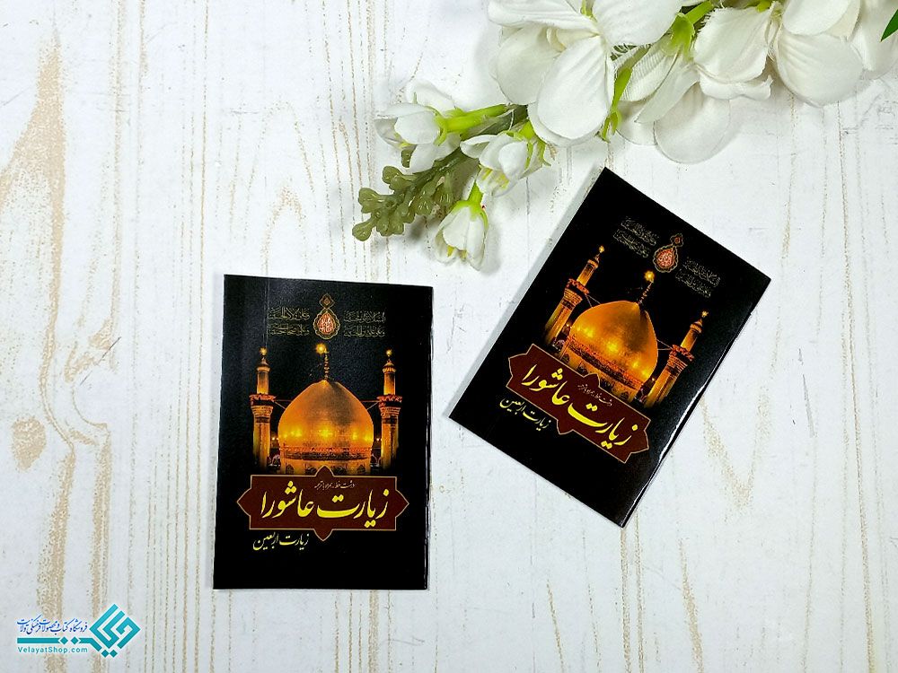 زیارت-عاشورا-نیم-جیبی زیارت عاشورا و زیارت اربعین