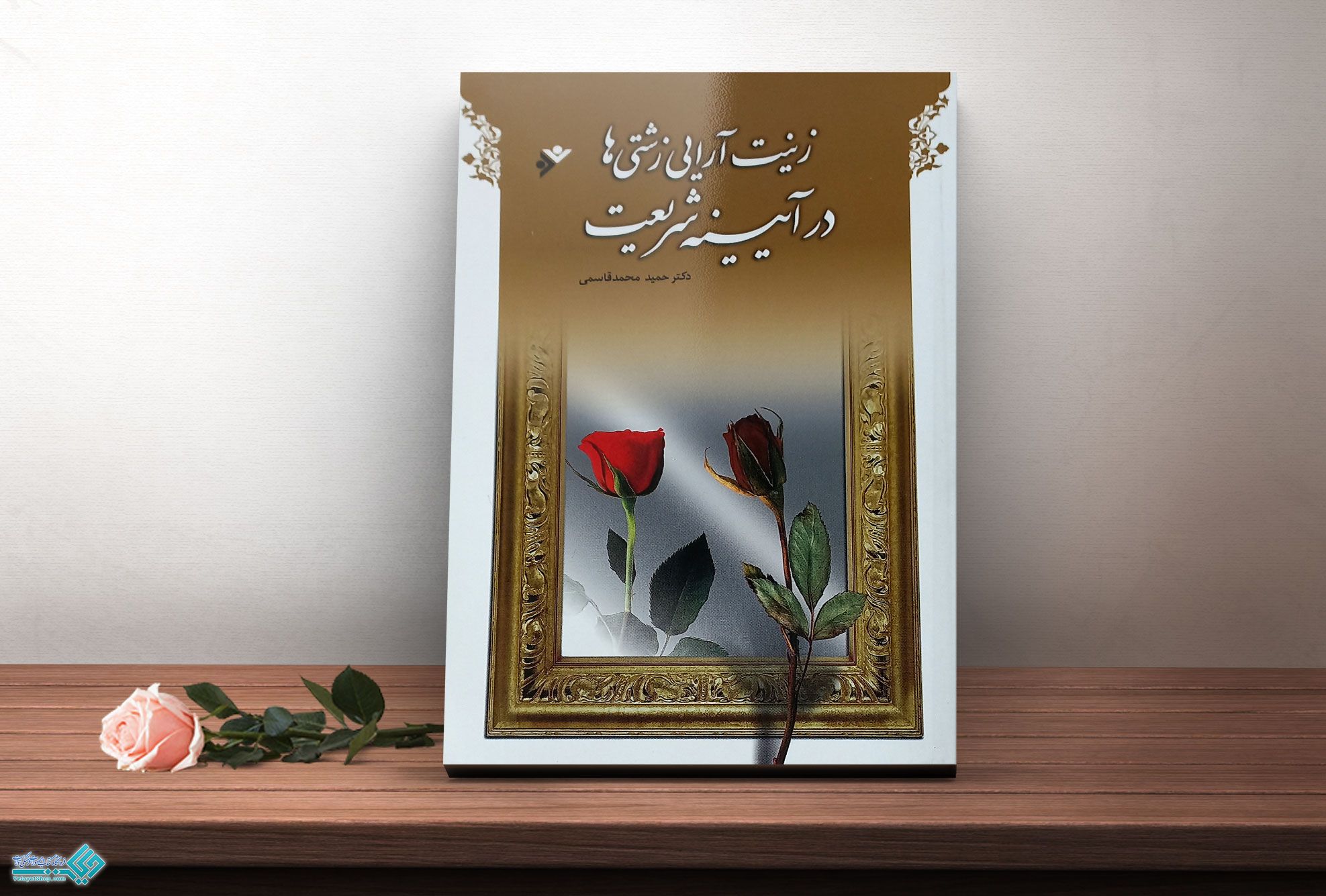 زینت-ارایی کتاب زینت آرایی زشتی ها در آیینه شریعت