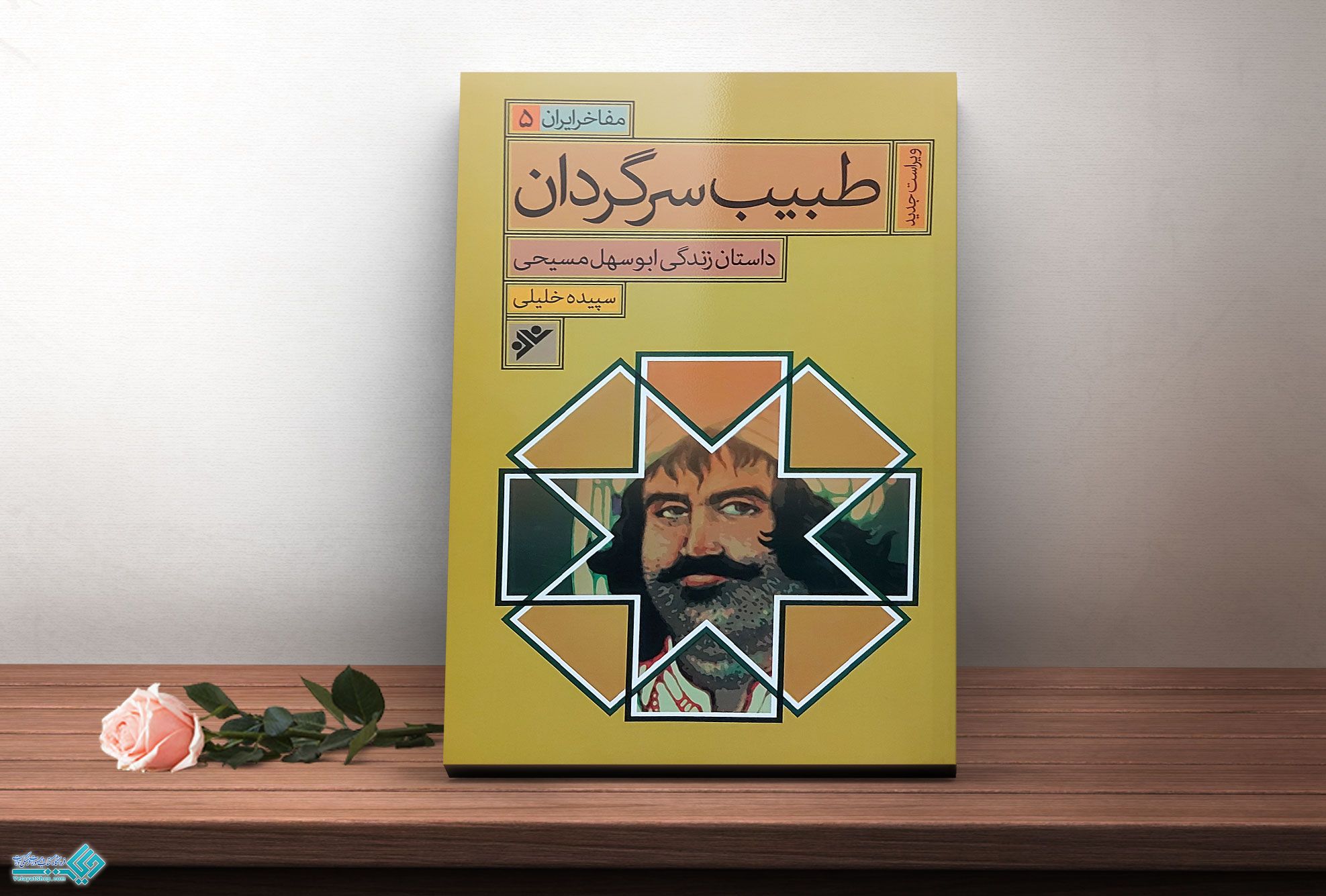 طبیب-سرگردان کتاب طبیب سرگردان