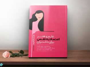 کتاب علم و هنر اعتماد به نفس برای دختران