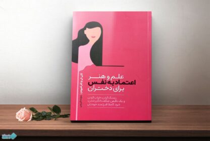 کتاب علم و هنر اعتماد به نفس برای دختران