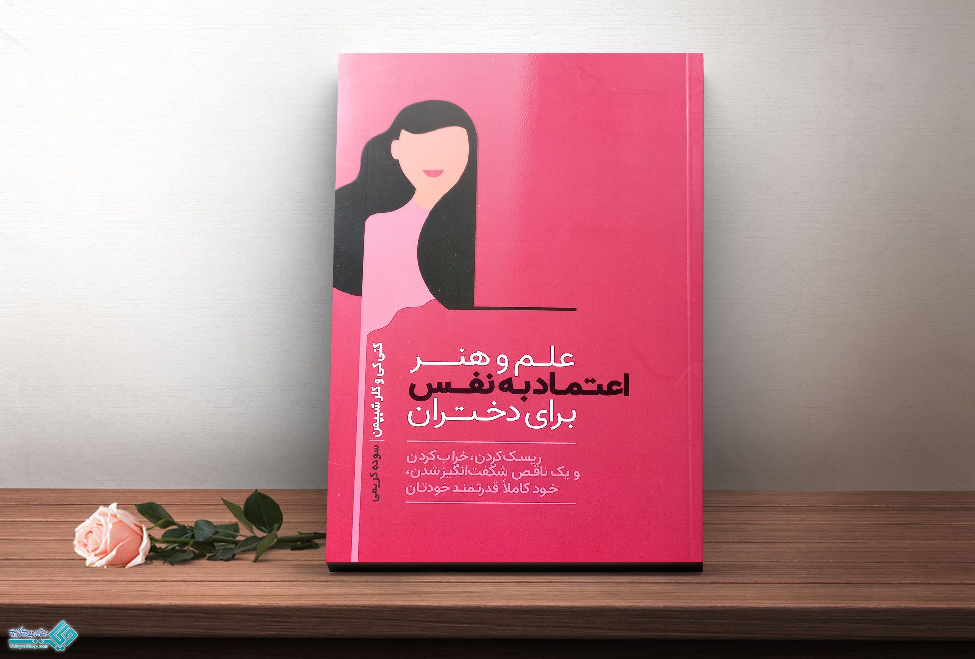 علم-و-هنر-اعتماد-به-نفس کتاب علم و هنر اعتماد به نفس برای دختران