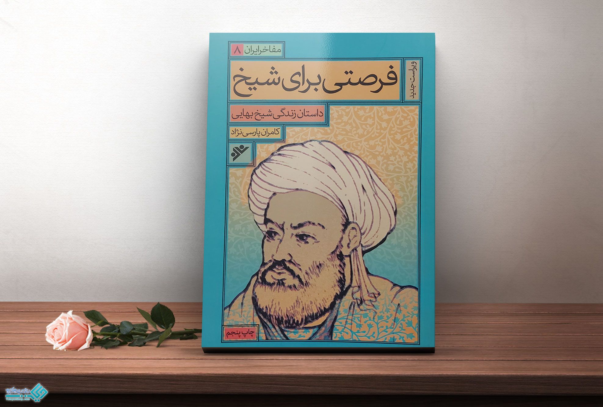 فرصتی-برای-شیخ کتاب فرصتی برای شیخ