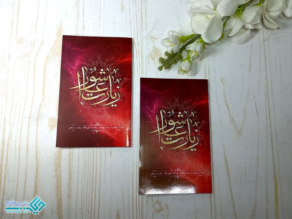 قرآن111 زیارت عاشورا