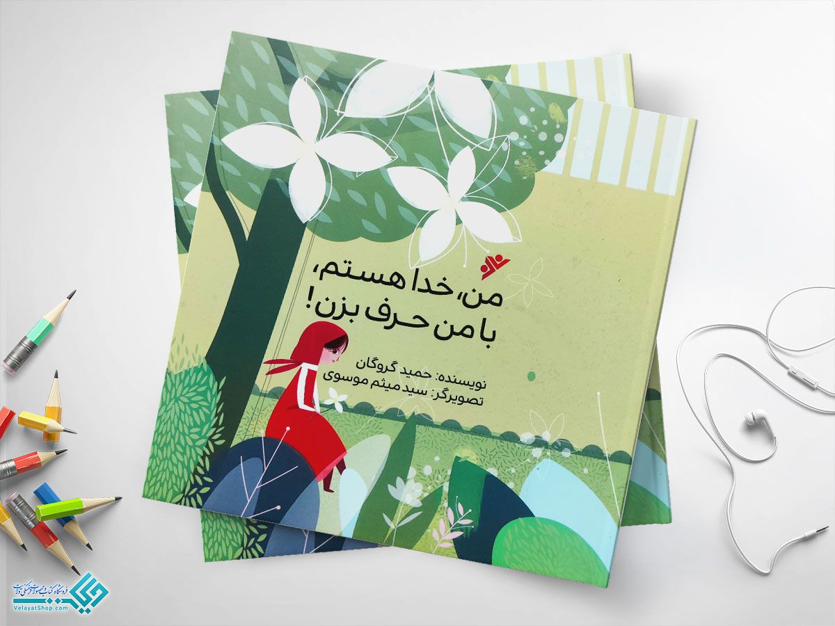 من-خدا-هستم کتاب من خدا هستم با من حرف بزن