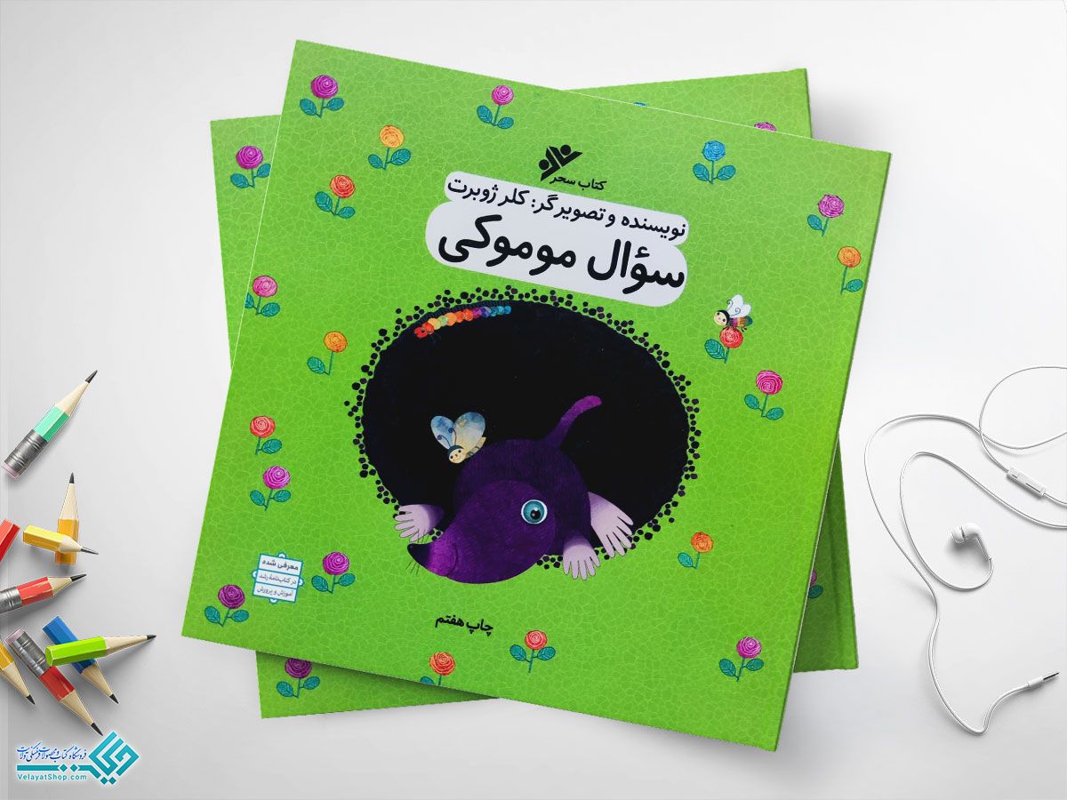 موموکی کتاب سوال موموکی