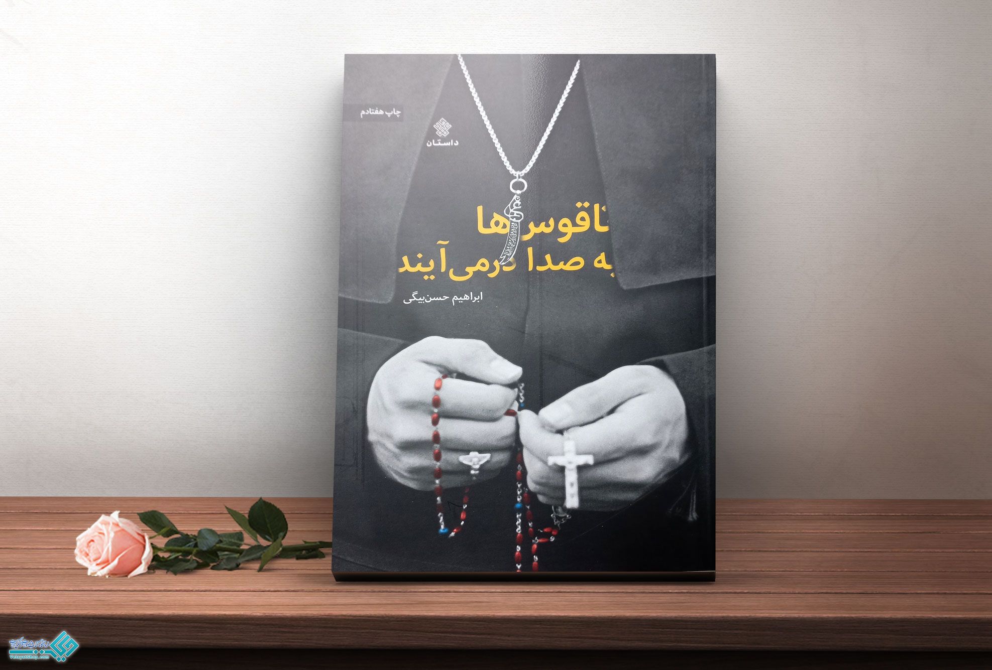 ناقوس-ها-به-صدا-می-ایند کتاب ناقوس ها به صدا در می آیند