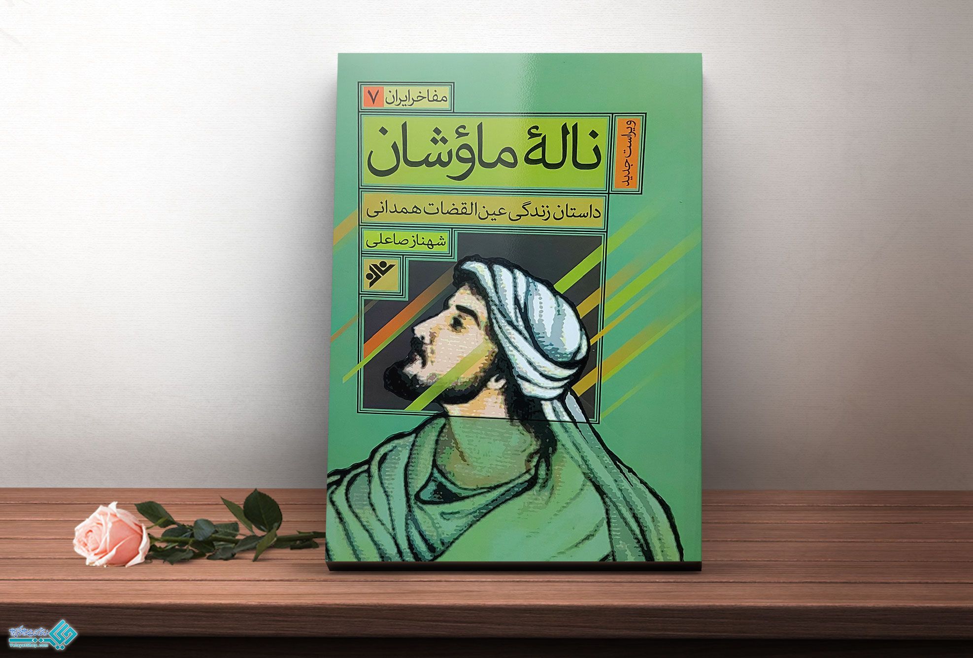 ناله-ماوشان کتاب نالۀ ماؤشان