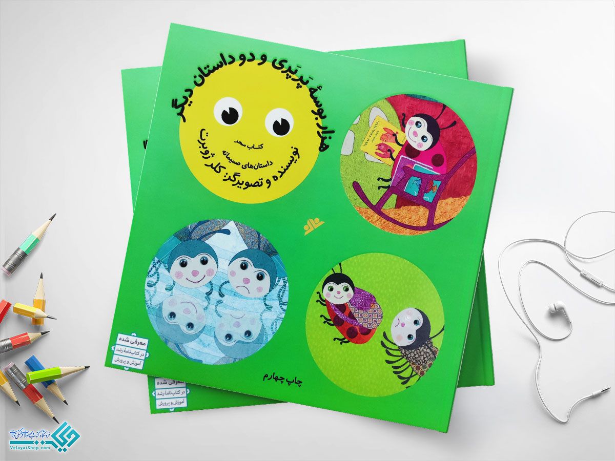 هزار-بوسه-یرپری کتاب هزار بوسه پرپری و دو داستان دیگر