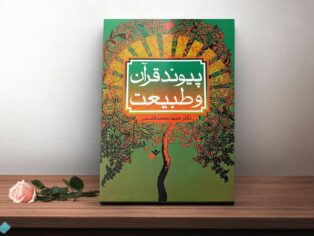 کتاب پیوند قرآن و طبیعت