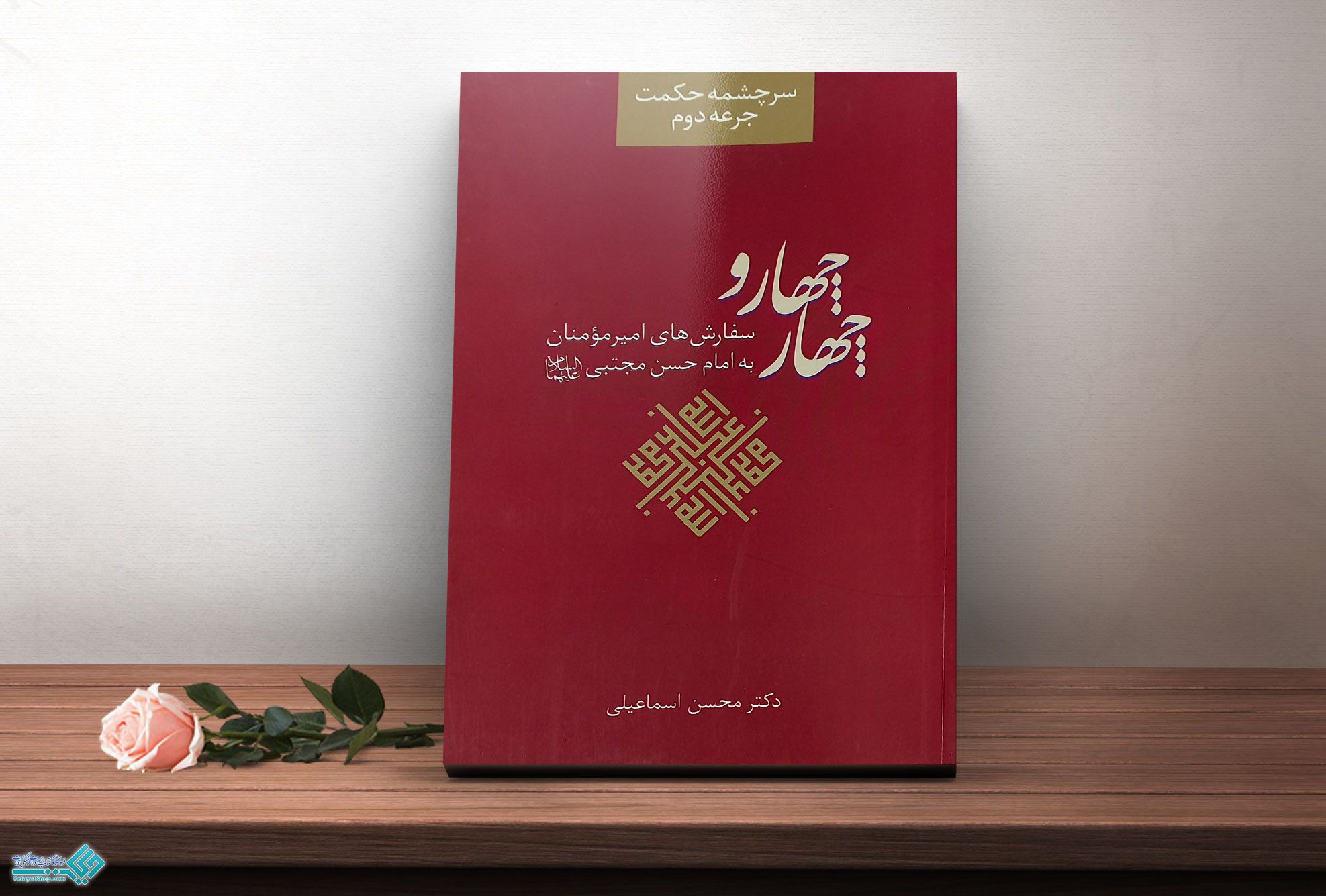 چهار-وچهار کتاب سرچشمه حکمت-جرعه دوم