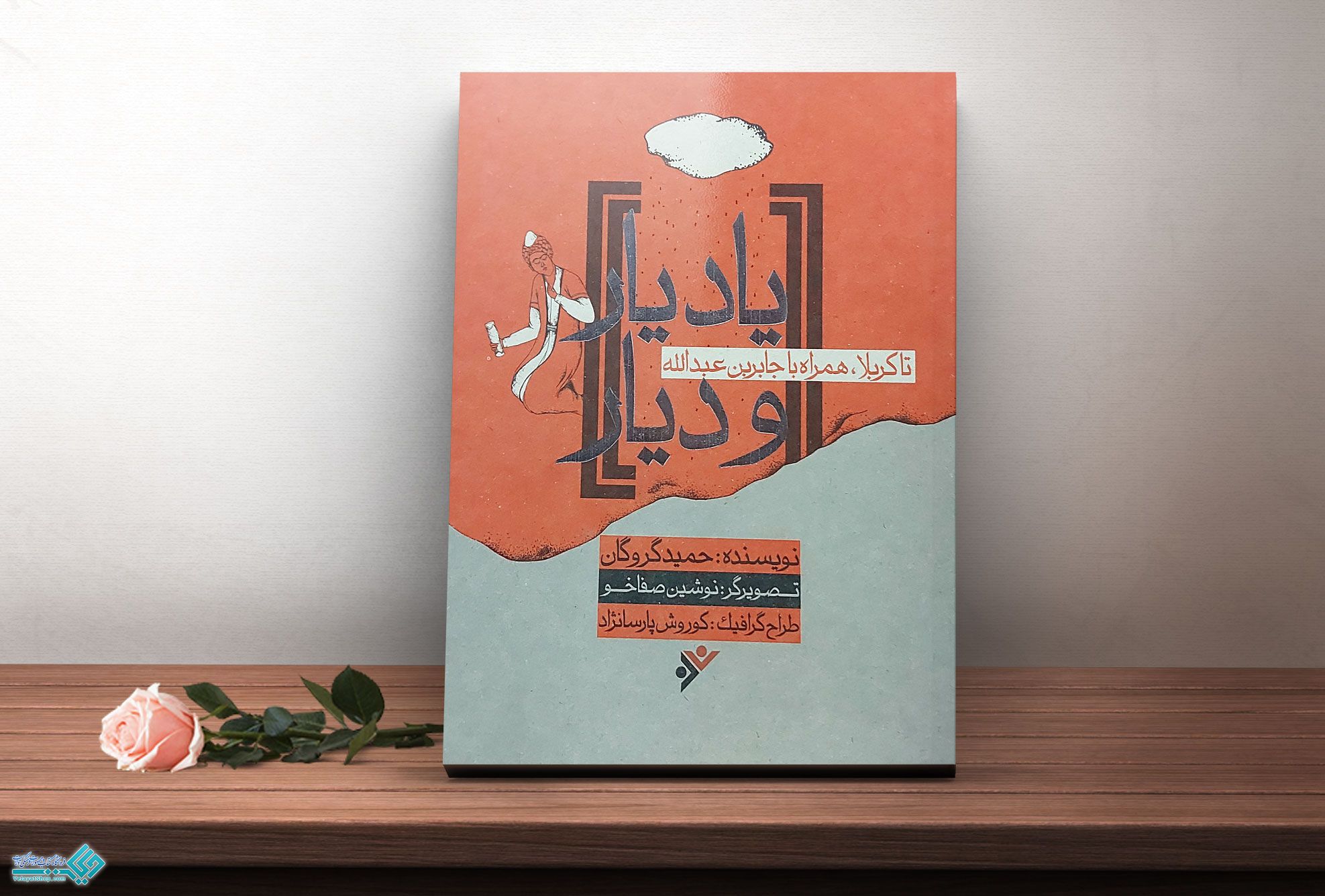 یادیار کتاب یاد یار و دیار