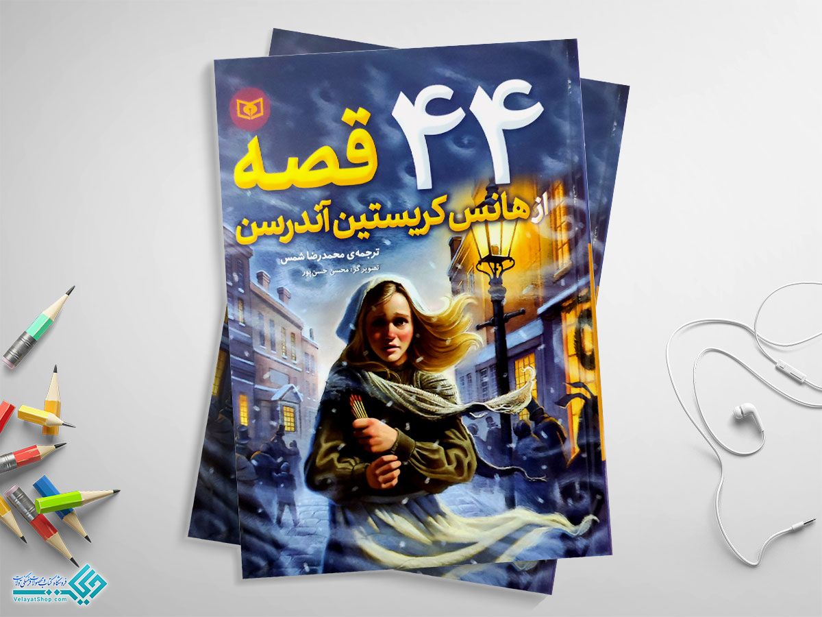 44-قصه کتاب 44 قصه از هانس کریستین آندرسن