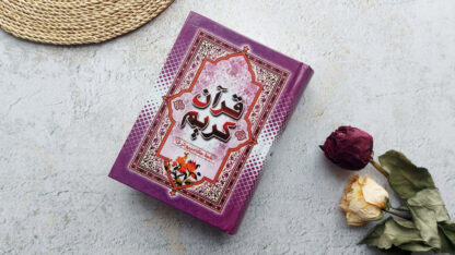 قرآن جیبی خط کامپیوتری