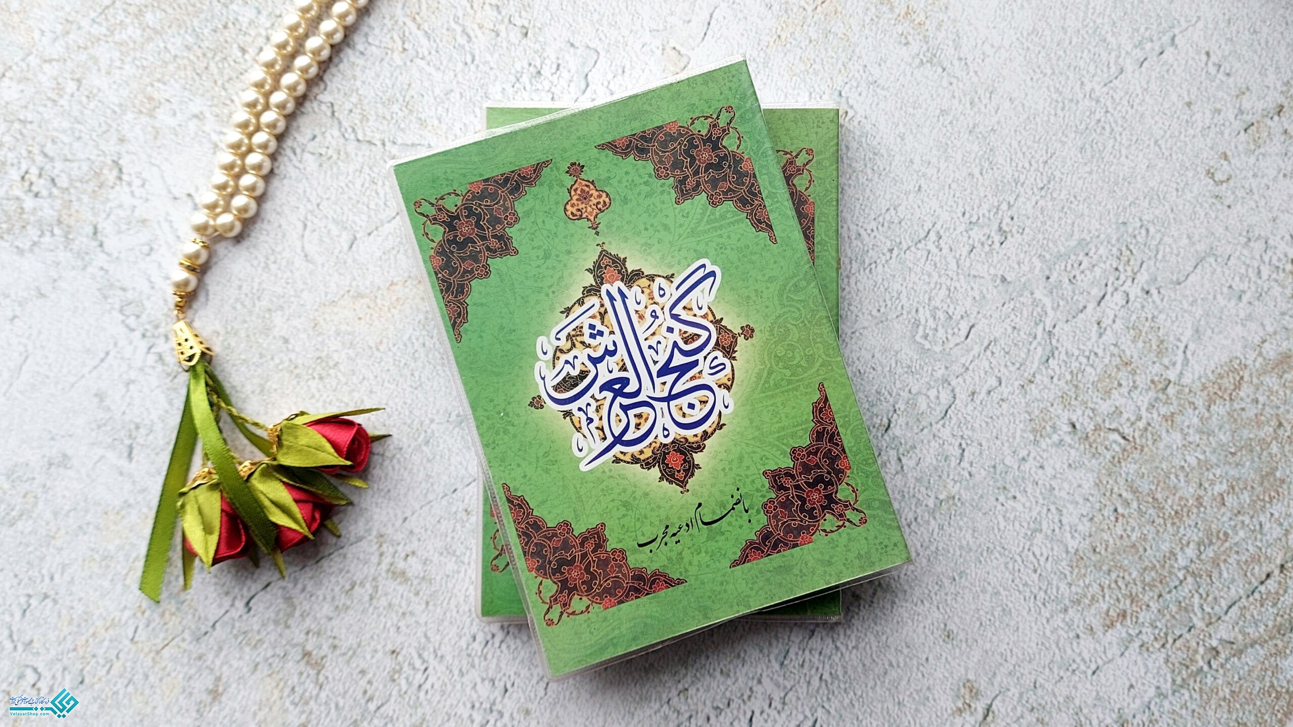 InShot_20230111_124304177 (1) کتاب دعای گنج العرش