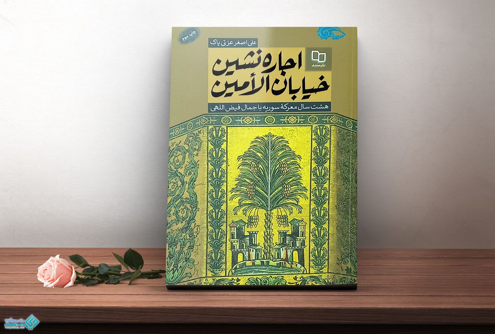 اجاره-نشین کتاب اجاره نشین خیابان الامین