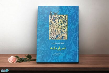 کتاب اسرار نامه، مجموعه آثار عطار جلد