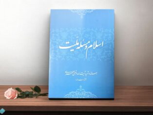 کتاب اسلام و مسئله ملیت