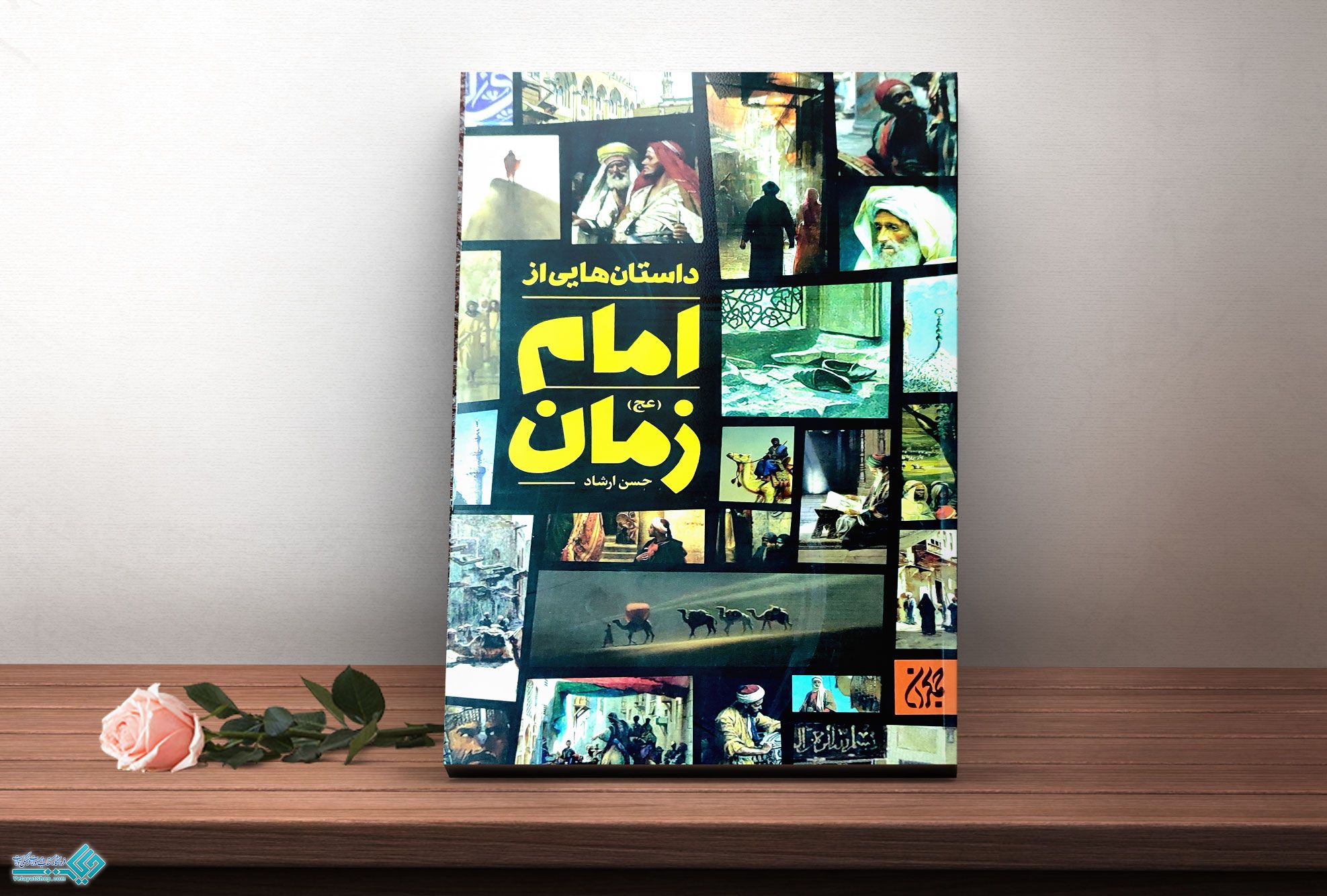 امام-زمان کتاب داستانهایی از امام زمان (عج)