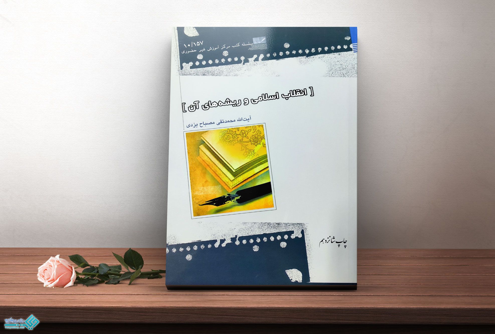 انقلاب-اسلامی کتاب انقلاب اسلامی و ریشه های آن