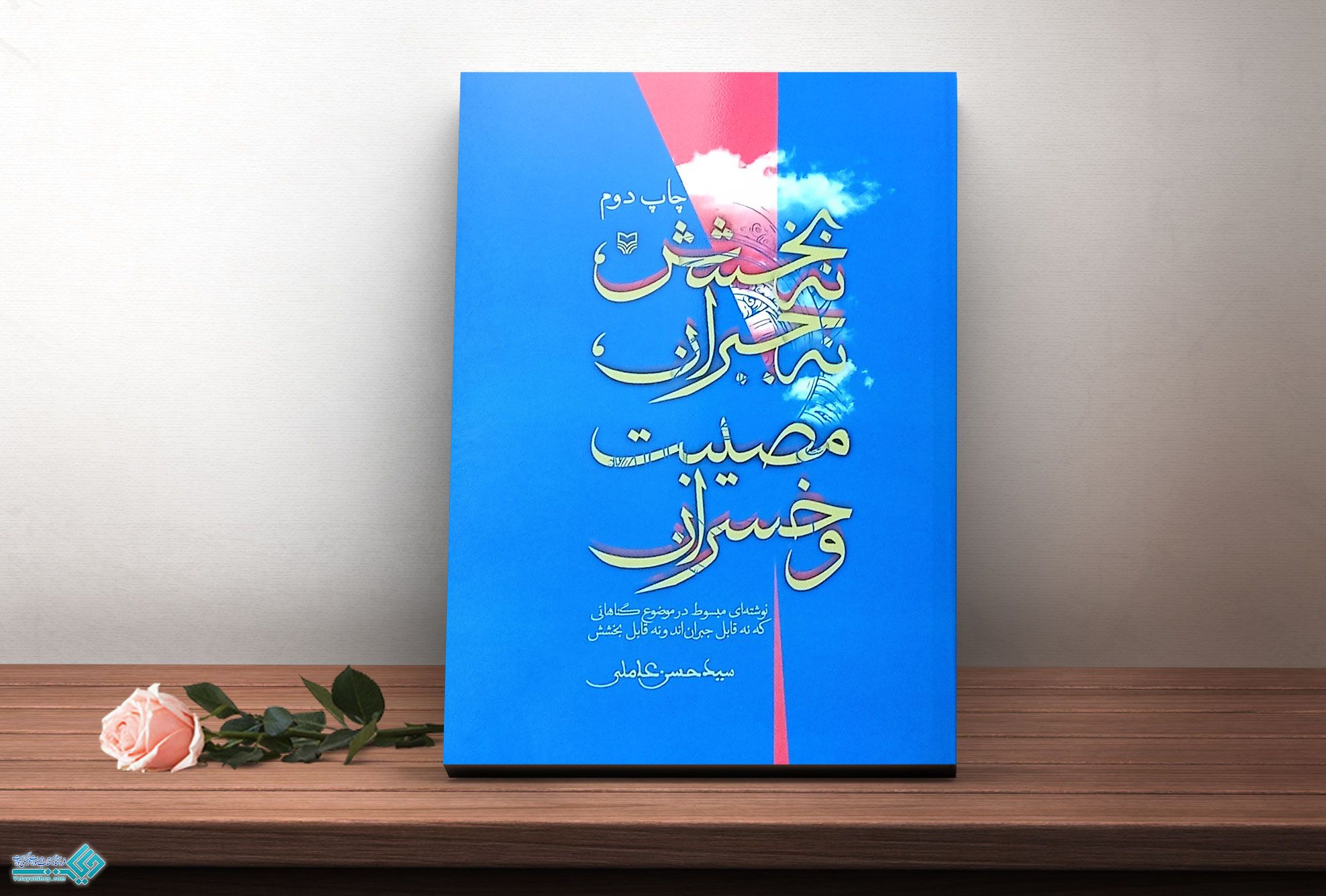 بخشش کتاب نه بخشش نه جبران مصیبت و خسران