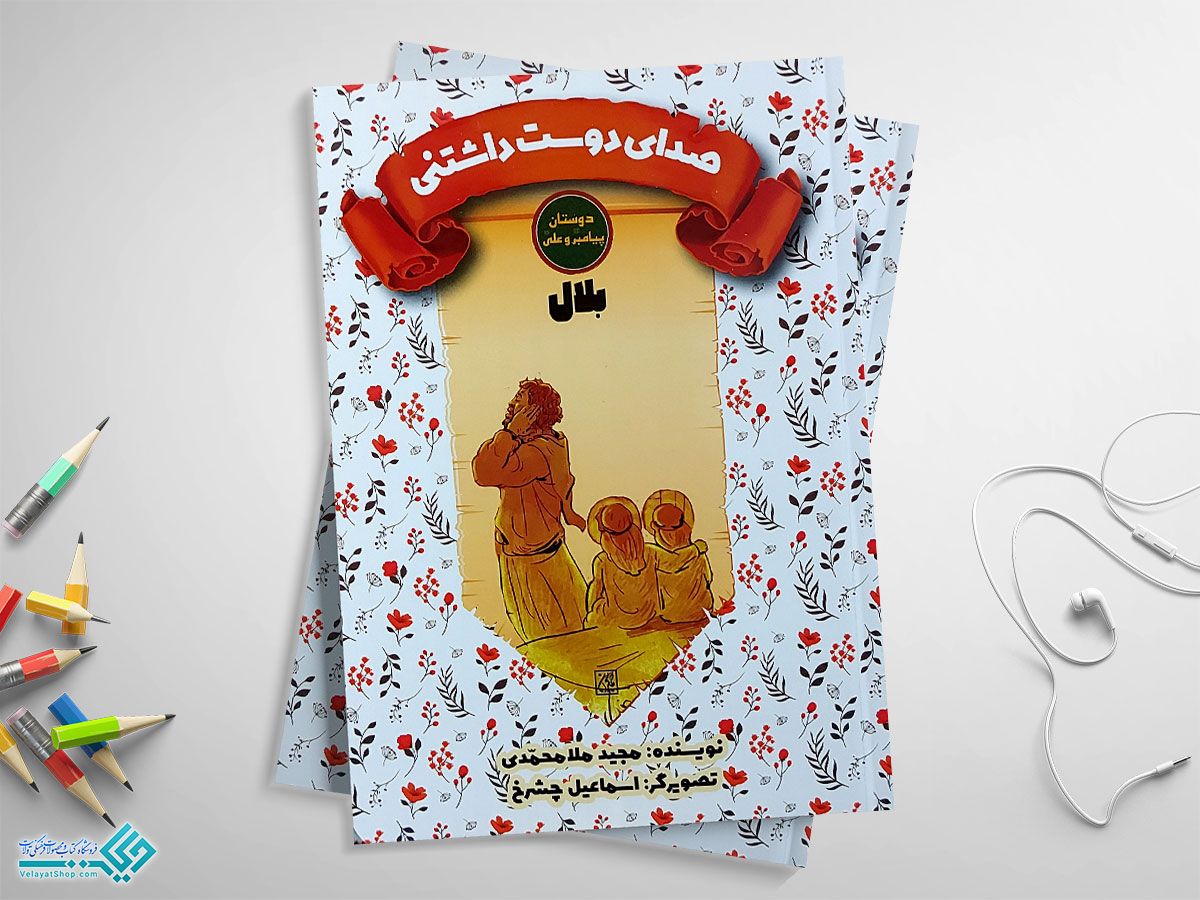 بلال کتاب دوستان پیامبر و علی، صدای دوست داشتنی