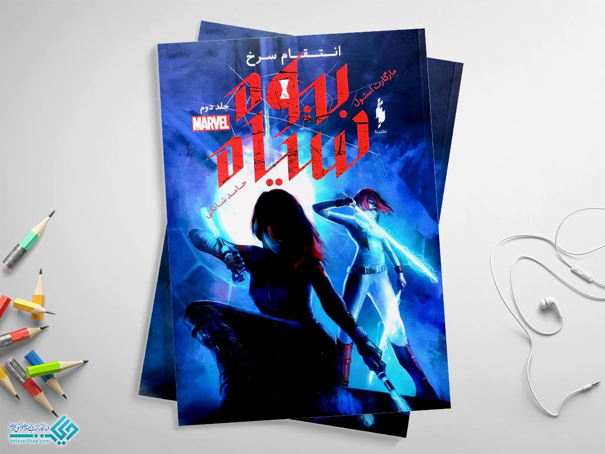 بیوه-سیاه کتاب بیوه سیاه