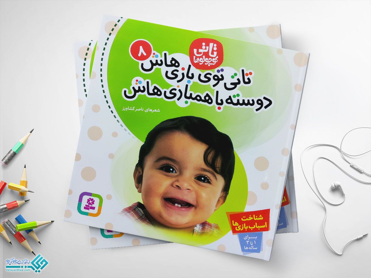 تاتی کتاب تاتی توی بازی هاش دوسته باهمبازی هاش