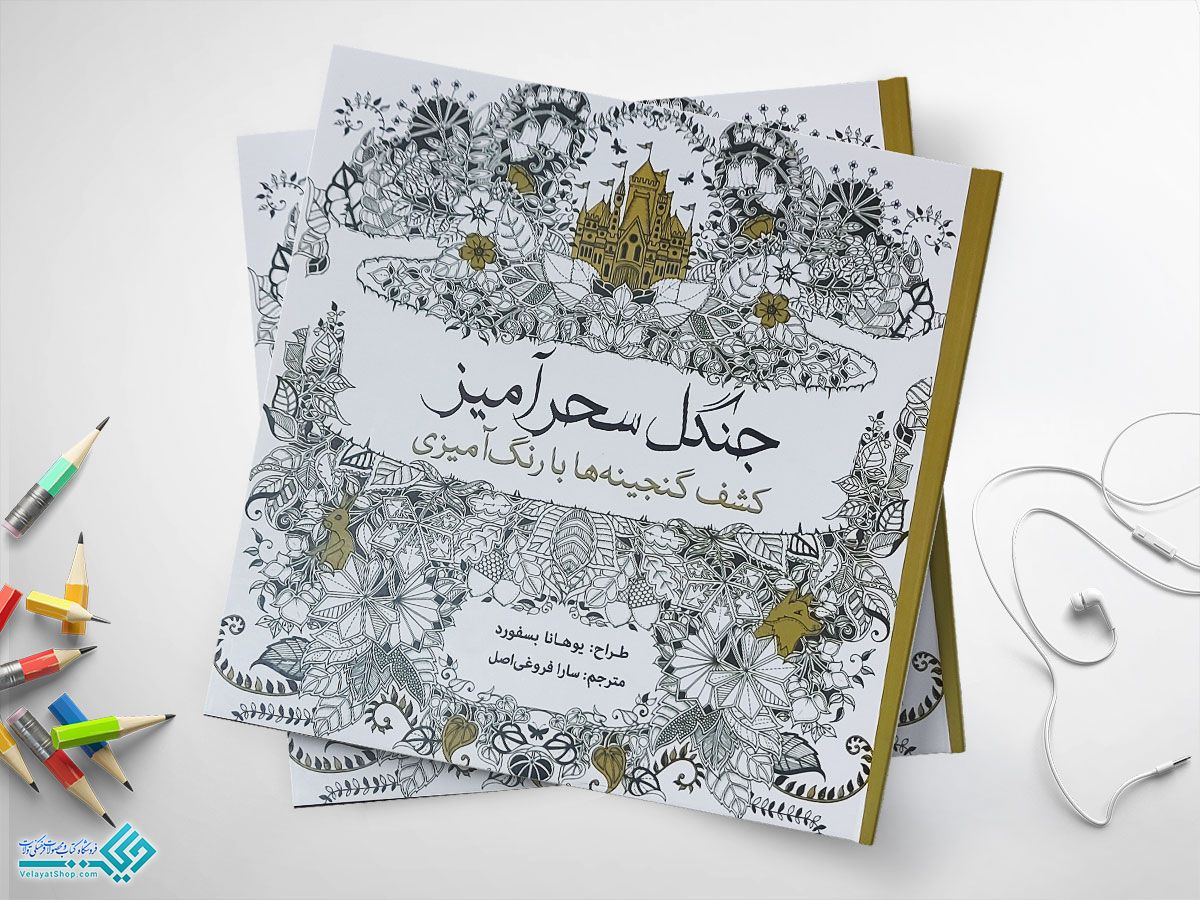 جنگل-سحرآمیز کتاب رنگ آمیزی بزرگسالان، جنگل سحر آمیز