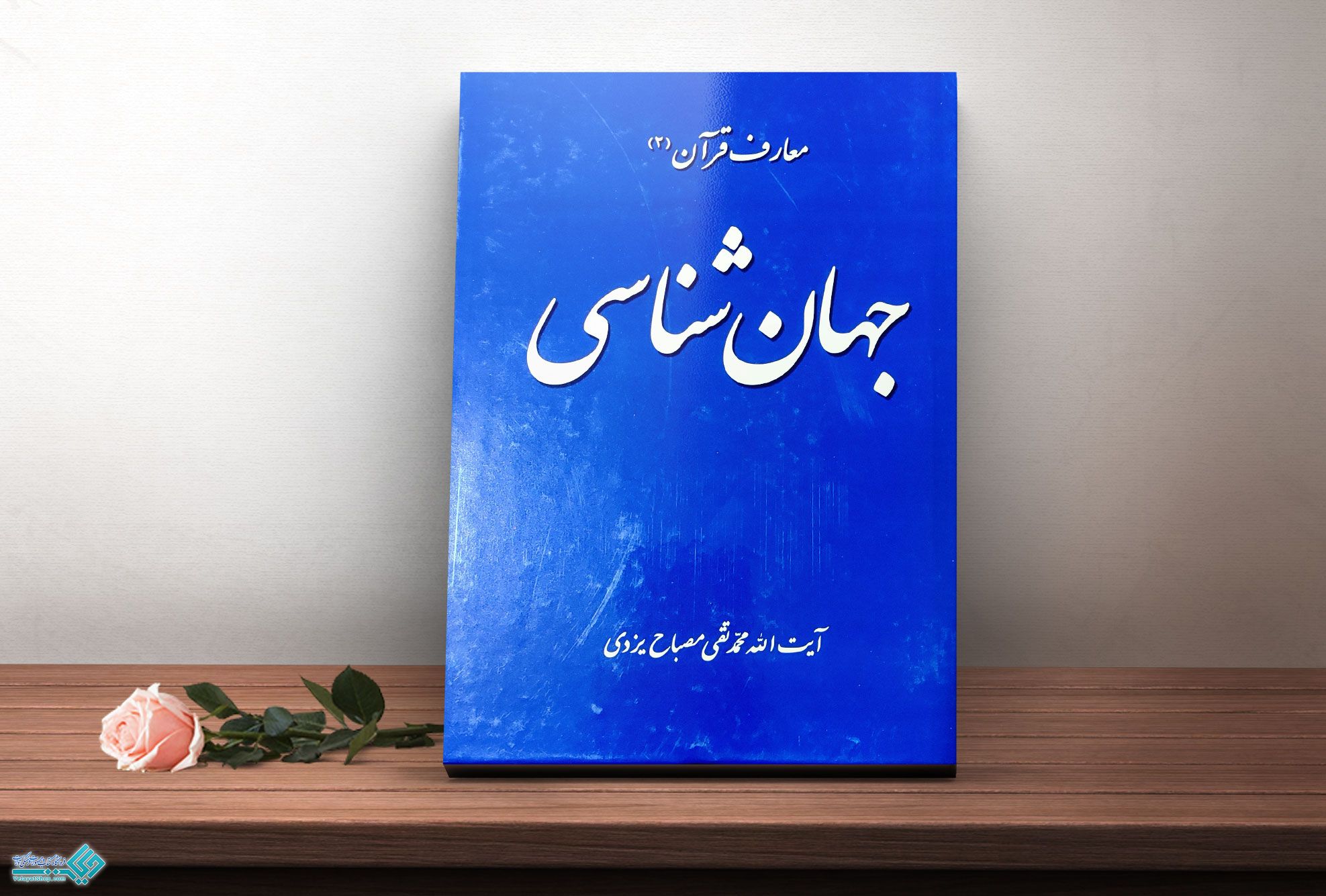 جهان-شناسی کتاب جهان شناسی(معارف قرآن2)