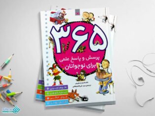 کتاب 365 پرسش و پاسخ علمی برای نوجوانان