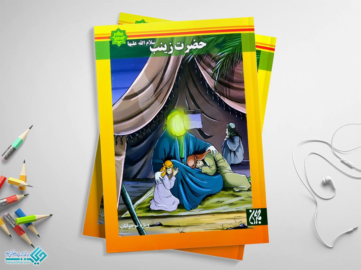 حضرت-زینب کتاب حضرت زینب (س)