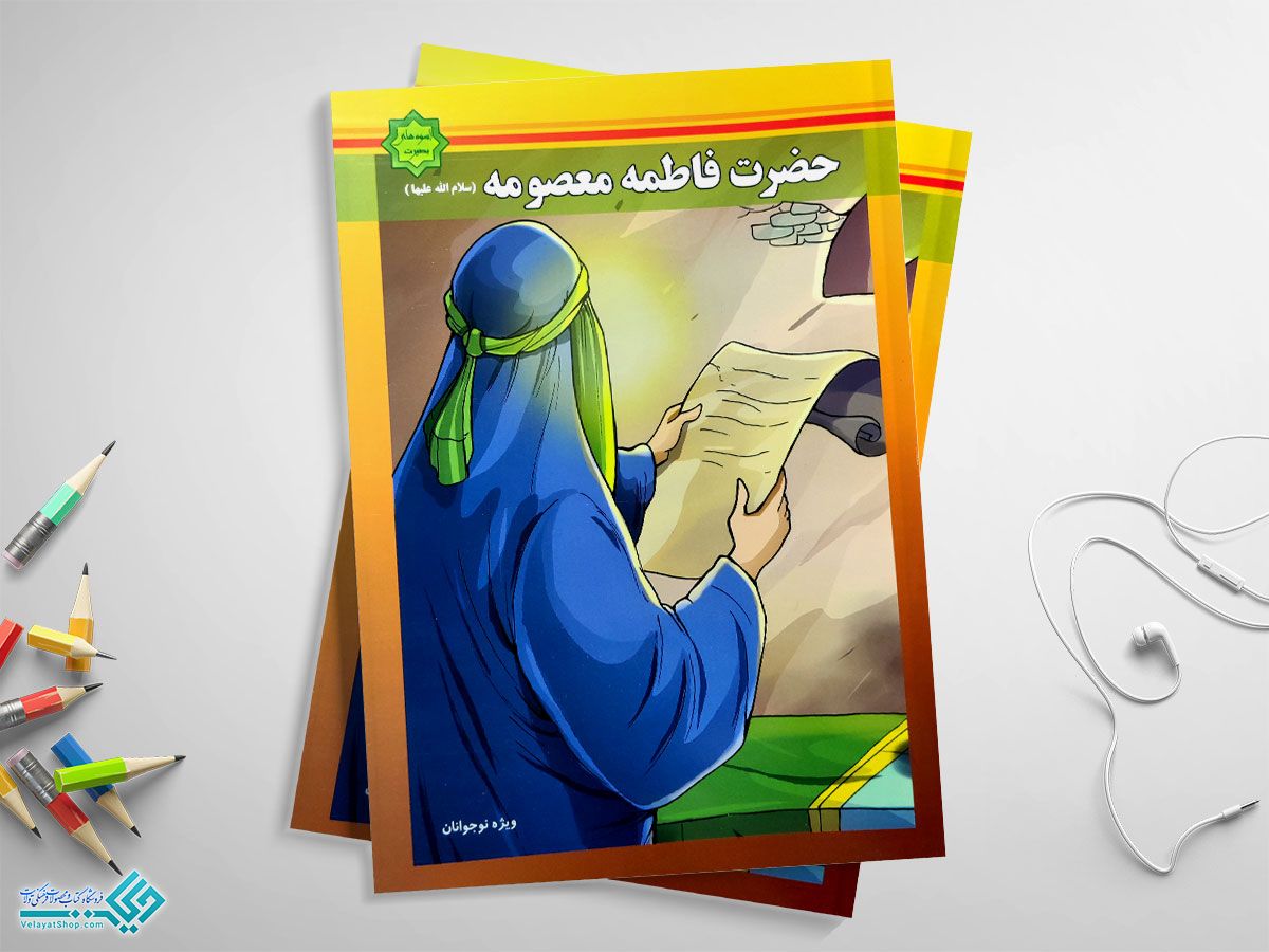 حضرت-فاطمه کتاب حضرت فاطمه معصومه (س)