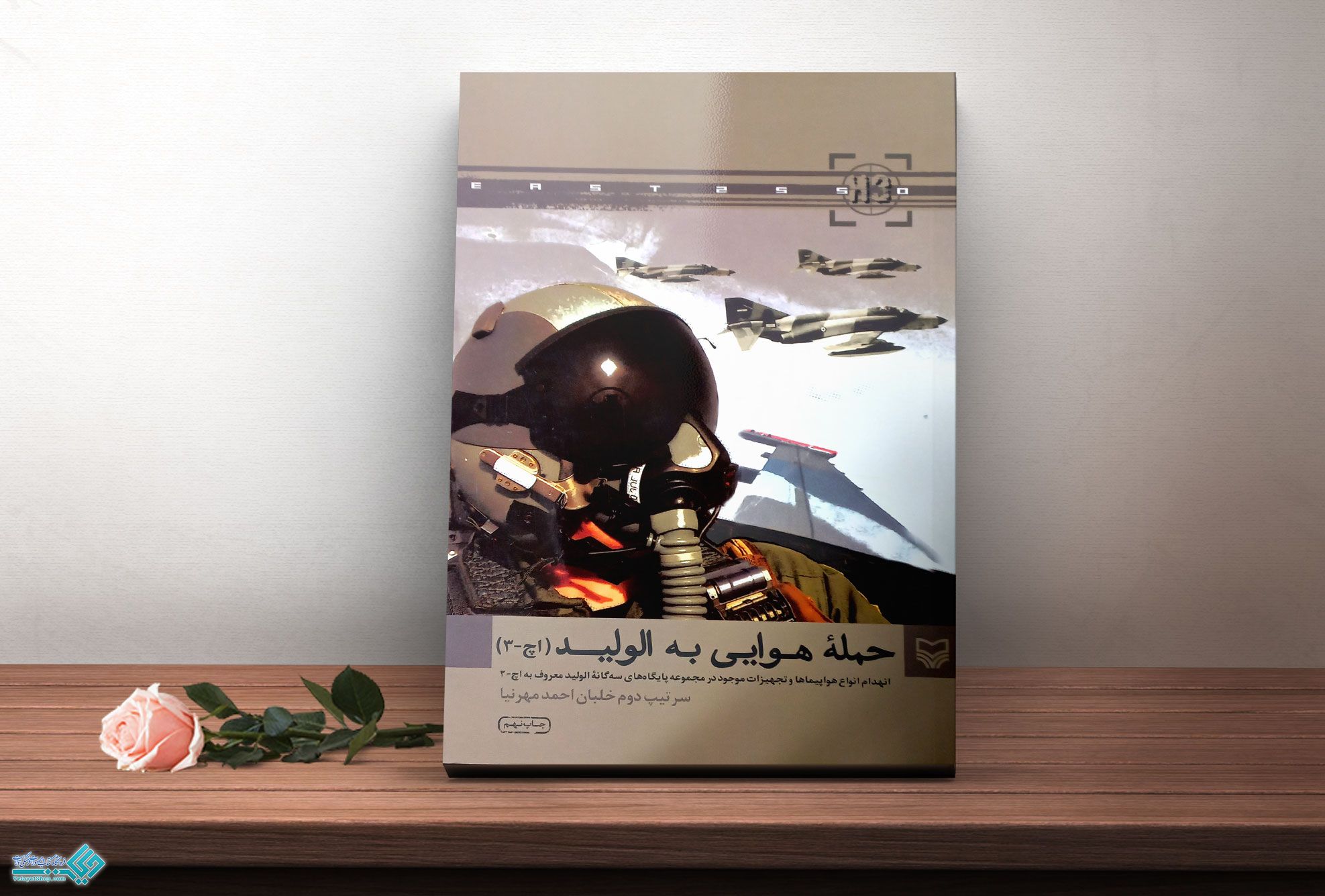 حمله-هوایی-به-الولید کتاب حمله هوایی به الولید