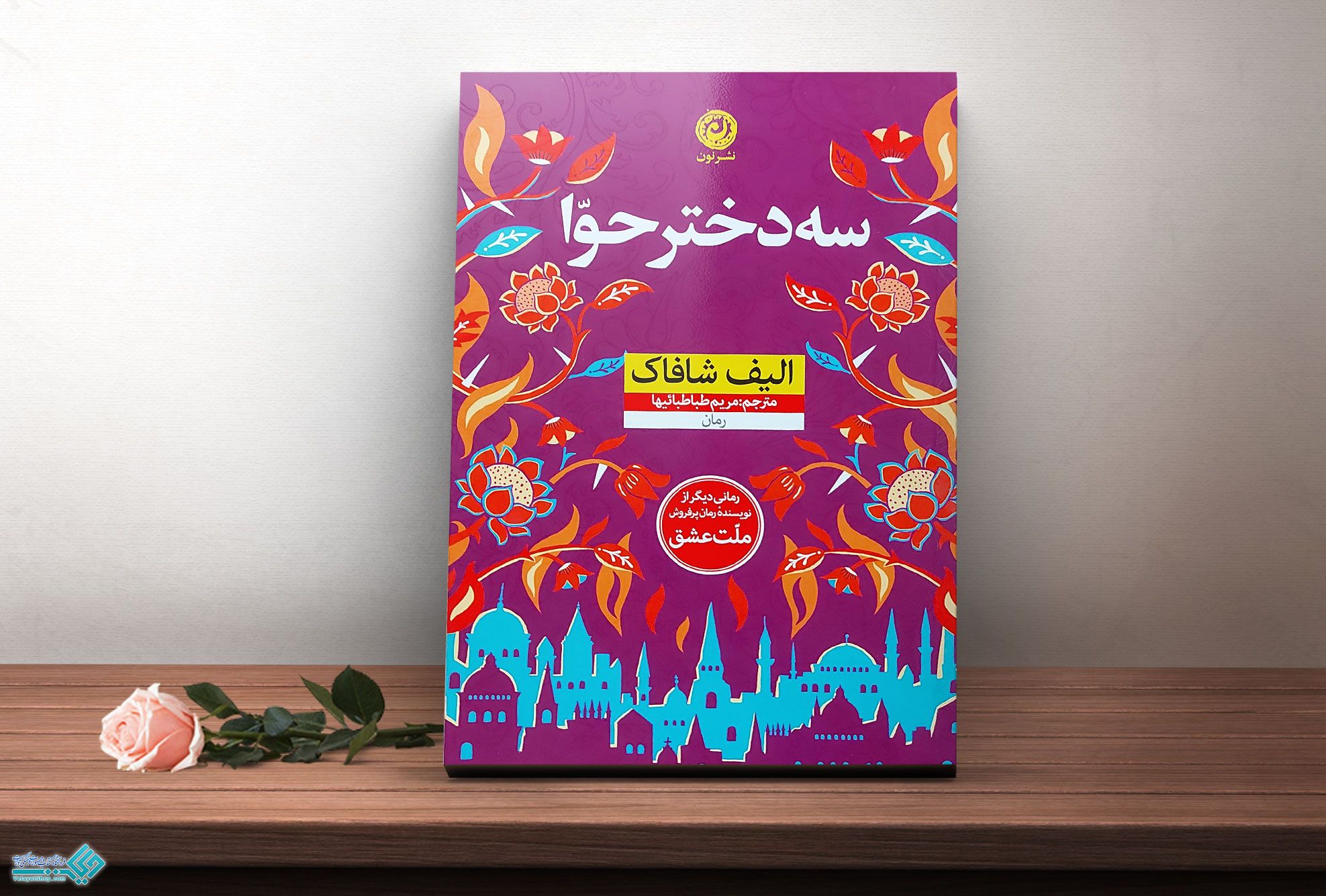 حوا کتاب سه دختر حوا