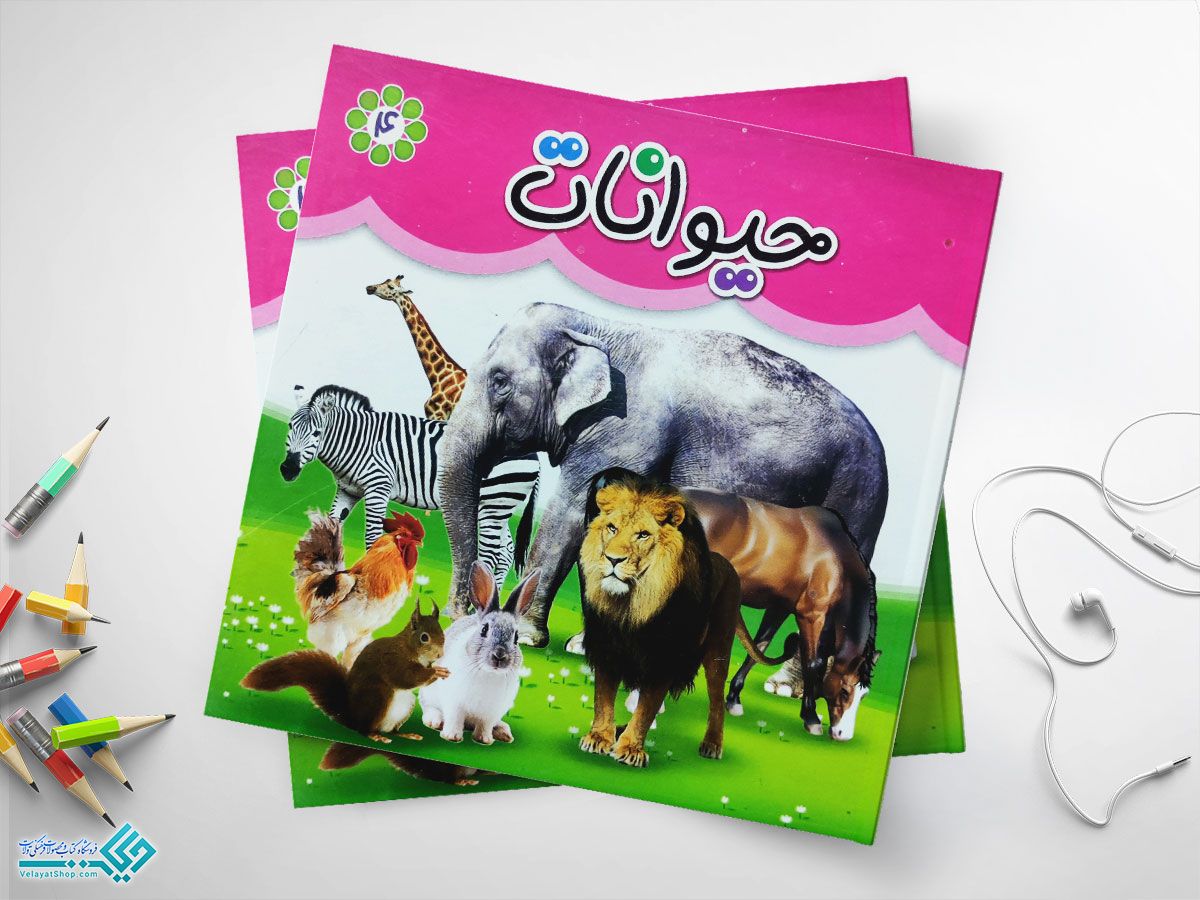 حیوانات کتاب حیوانات