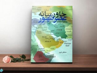 کتاب خاورمیانه عصر ظهور