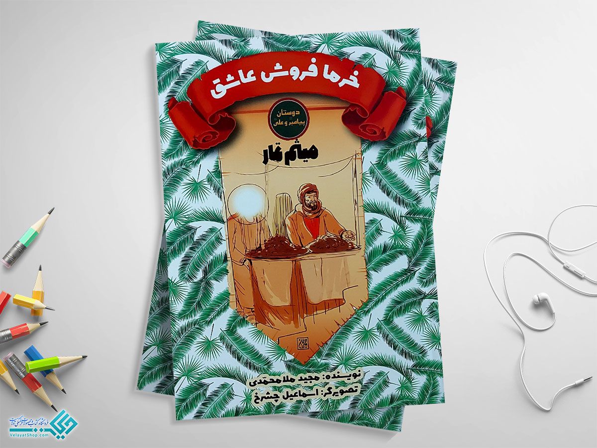 خرمافروش-عاشق کتاب دوستان پیامبر و علی، خرمافروش عاشق