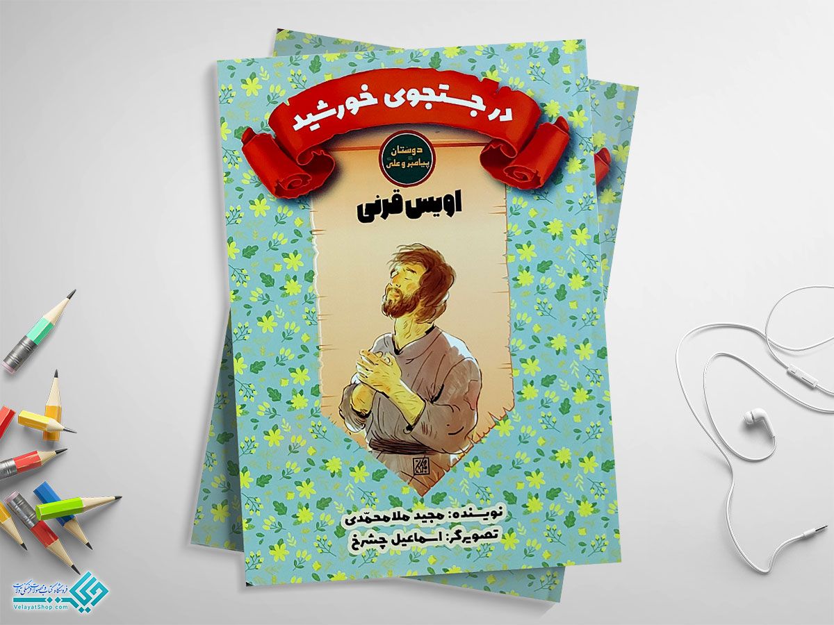 در-جستجو-خورشید کتاب دوستان پیامبر و علی، در جستجوی خورشید