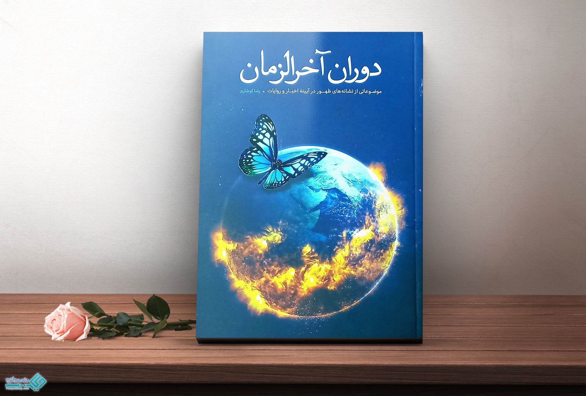 دوران کتاب دوران آخرالزمان