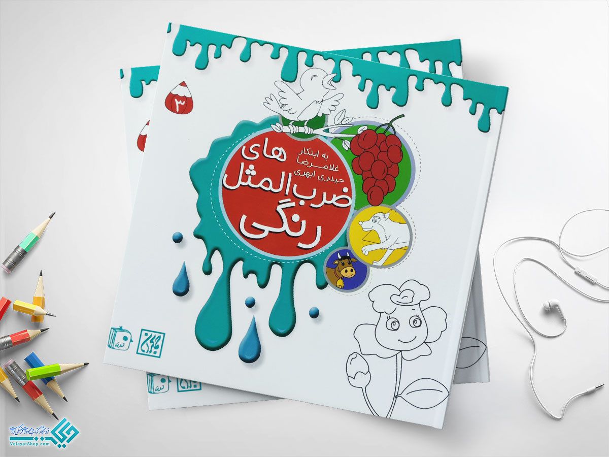 رنگی کتاب ضرب المثل های رنگی 4 جلدی