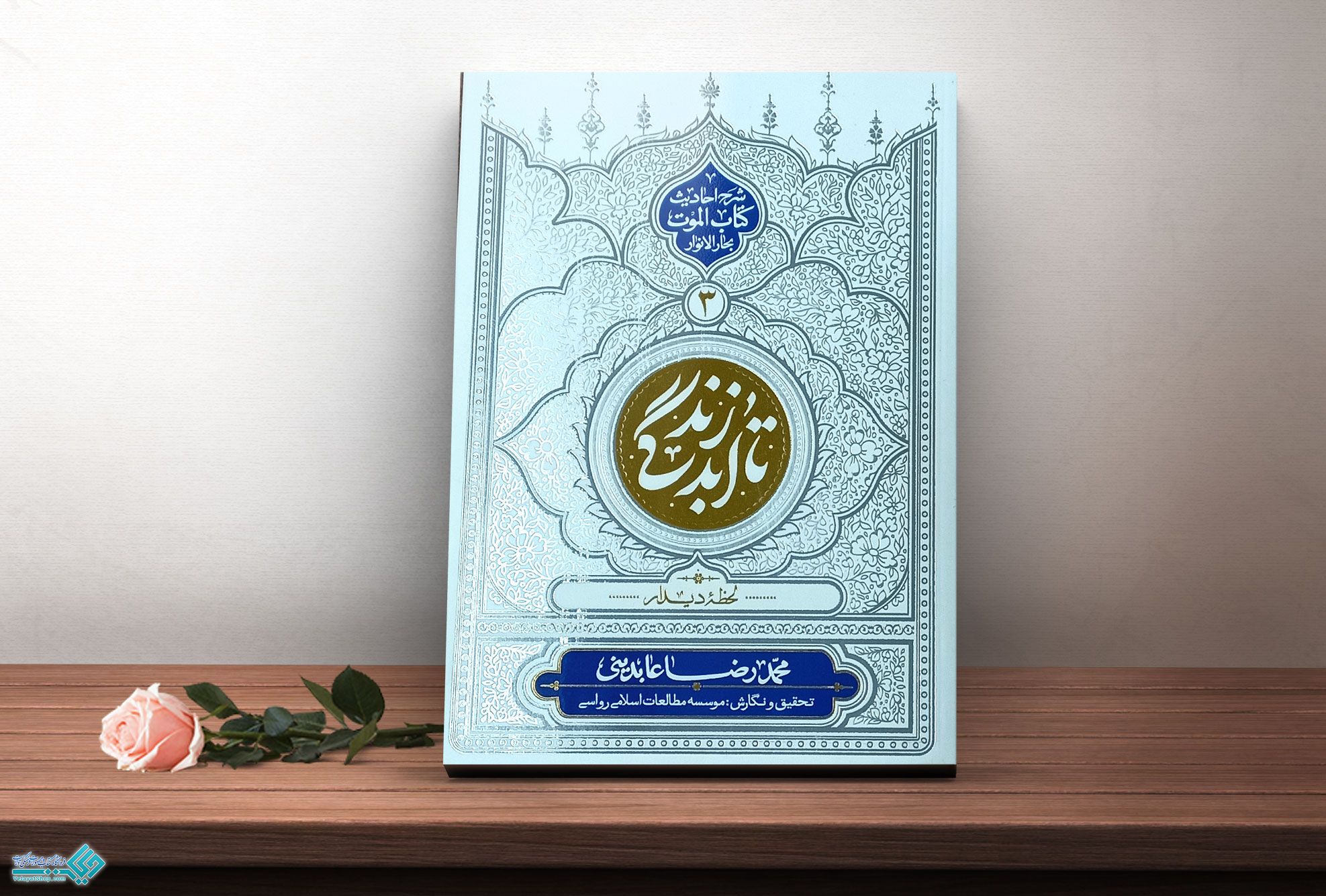 زندگی-تا-ابد کتاب تا ابد زندگی3