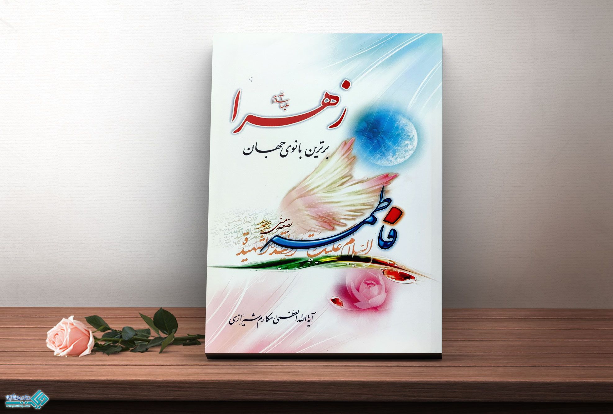 زهرا کتاب زهرا (س) برترین بانو