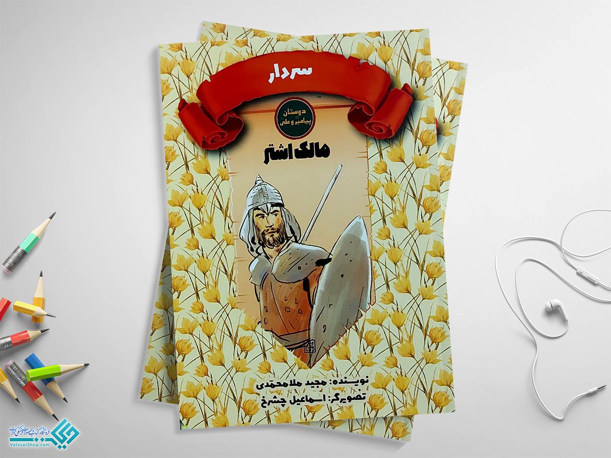 سردار کتاب دوستان پیامبر و علی، مالک اشتر