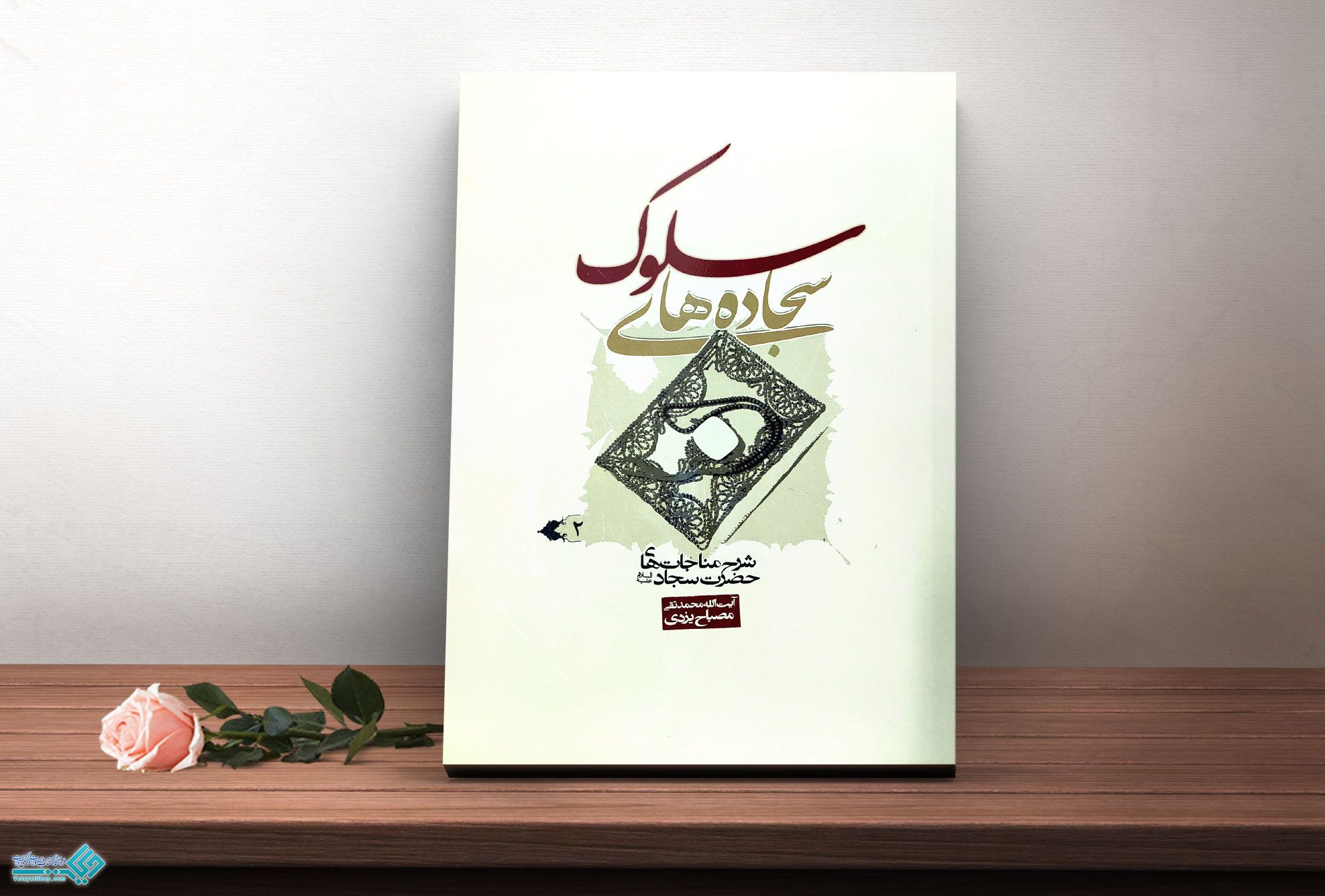 سلوک کتاب سجاده های سلوک 2