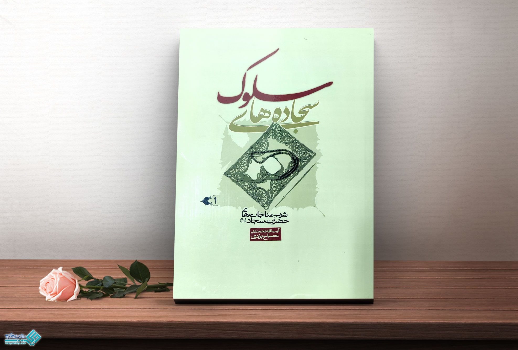 سلوک1 کتاب سجاده های سلوک 1