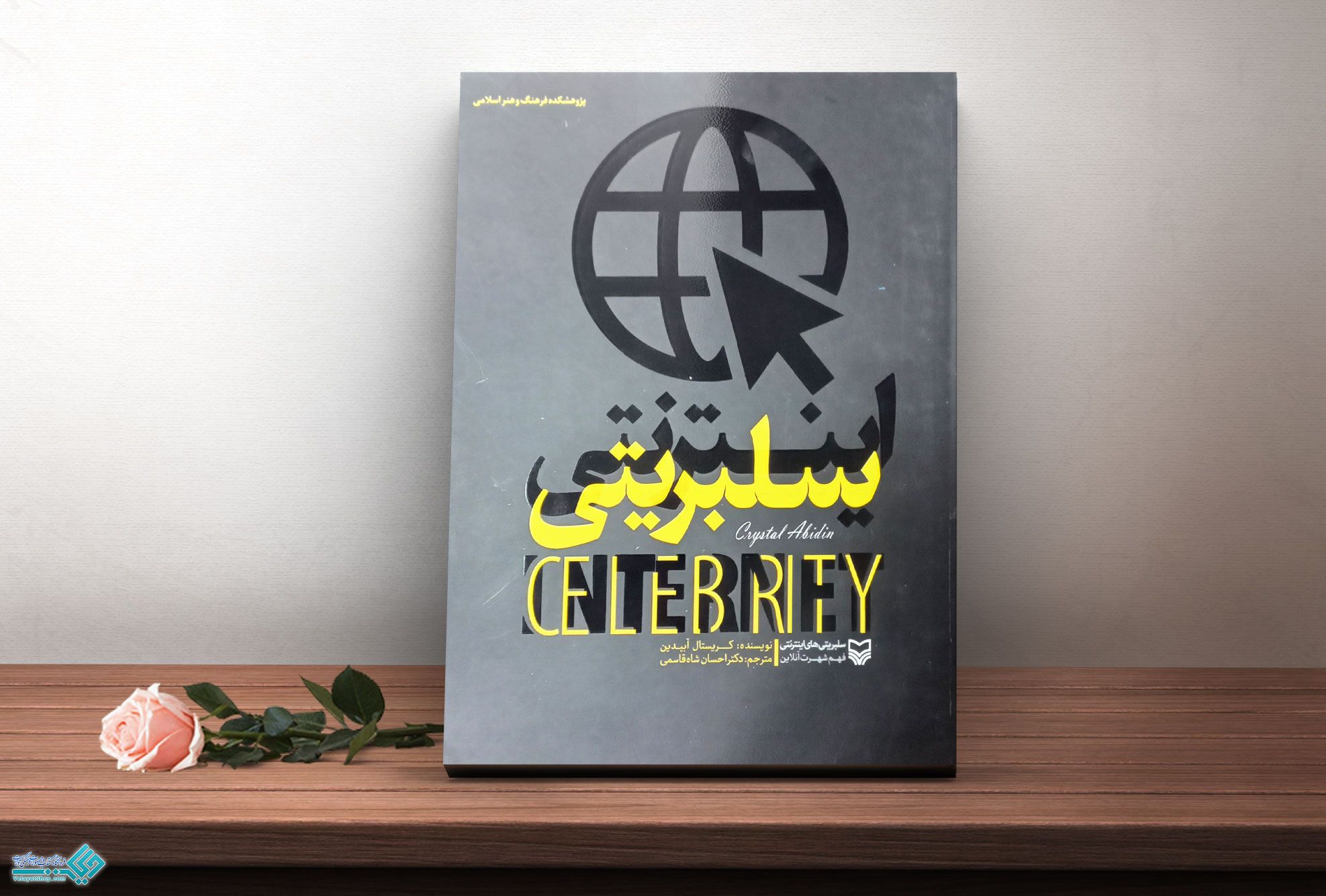 سلیبریتی کتاب سلبریتی