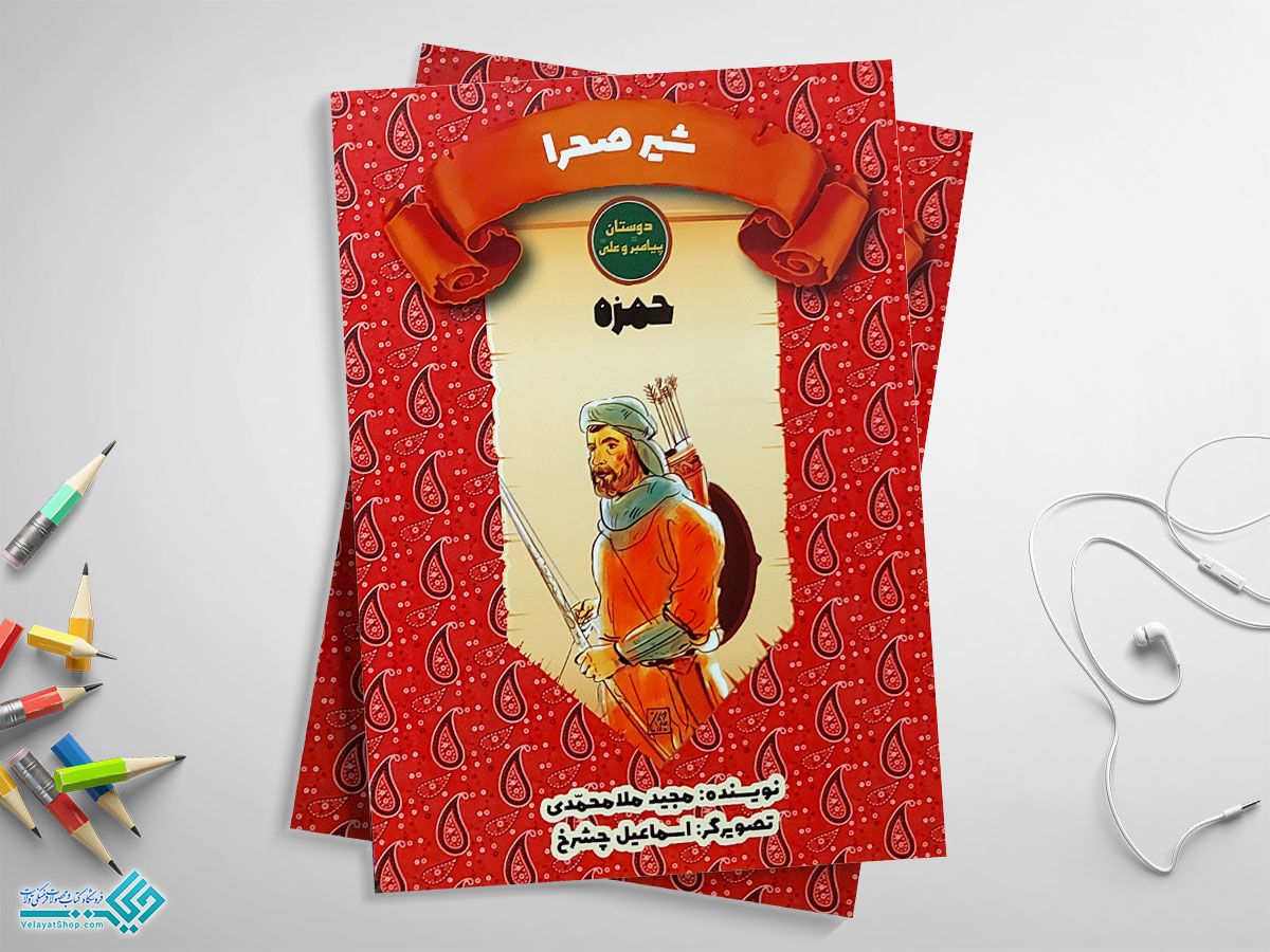 شیر-صحرا کتاب دوستان پیامبر و علی، شیر صحرا