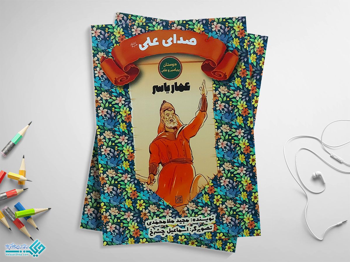 صدای-علی کتاب دوستان پیامبر و علی، صدای علی