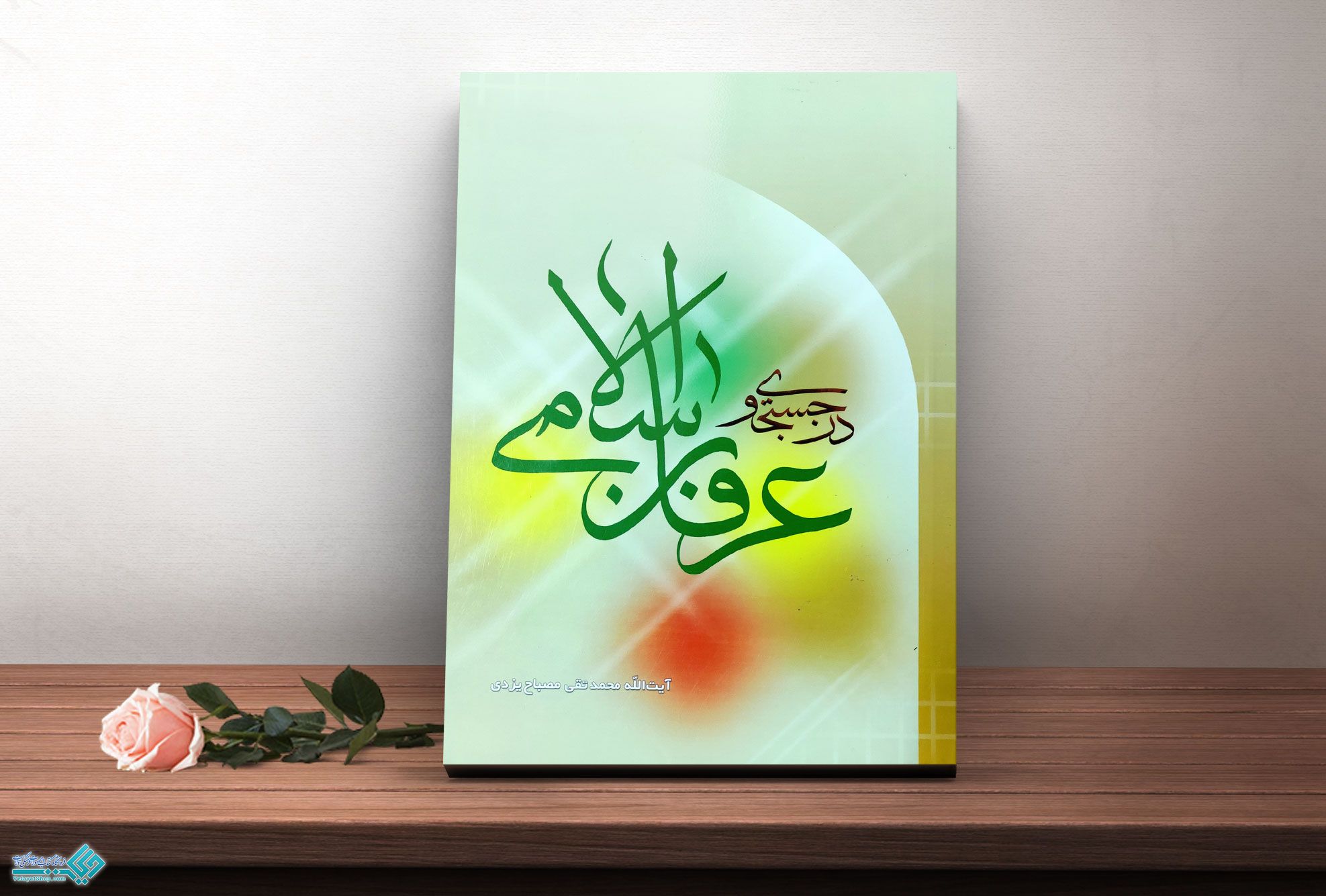 عرفان-اسلامی کتاب در جستجوی عرفان